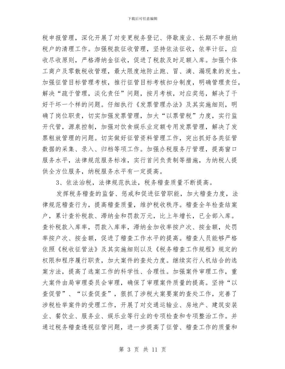 县地税局工作总结范文与县地税稽查局2024年工作总结汇编_第3页