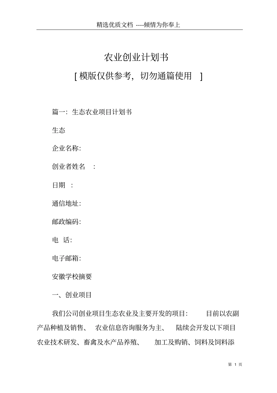 农业创业计划书共29_第1页