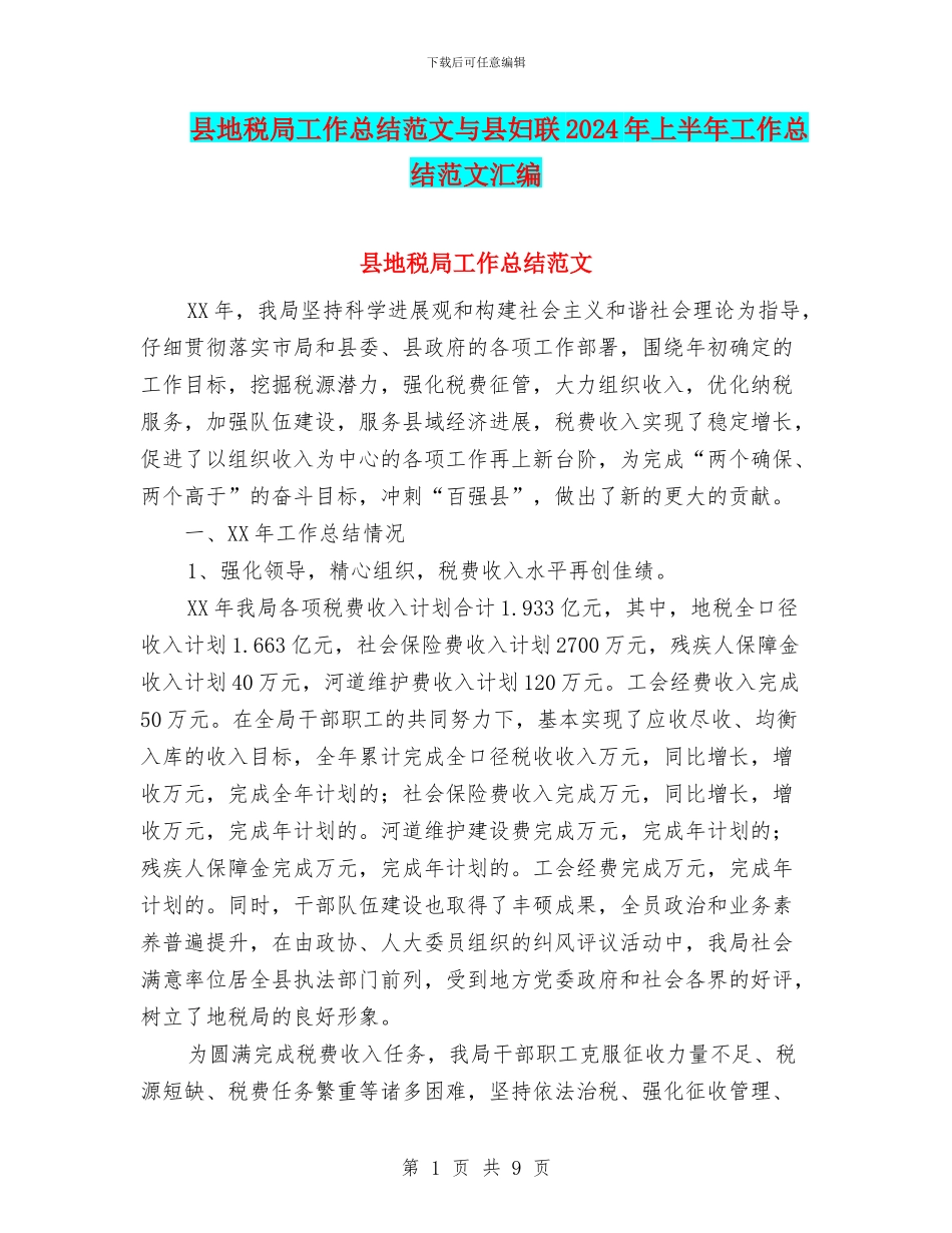 县地税局工作总结范文与县妇联2024年上半年工作总结范文汇编_第1页
