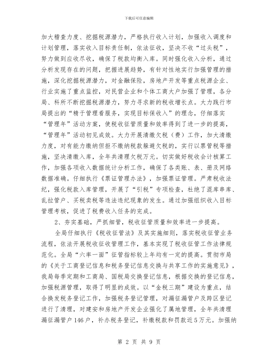 县地税局工作总结范文与县妇联2024年上半年工作总结范文汇编_第2页