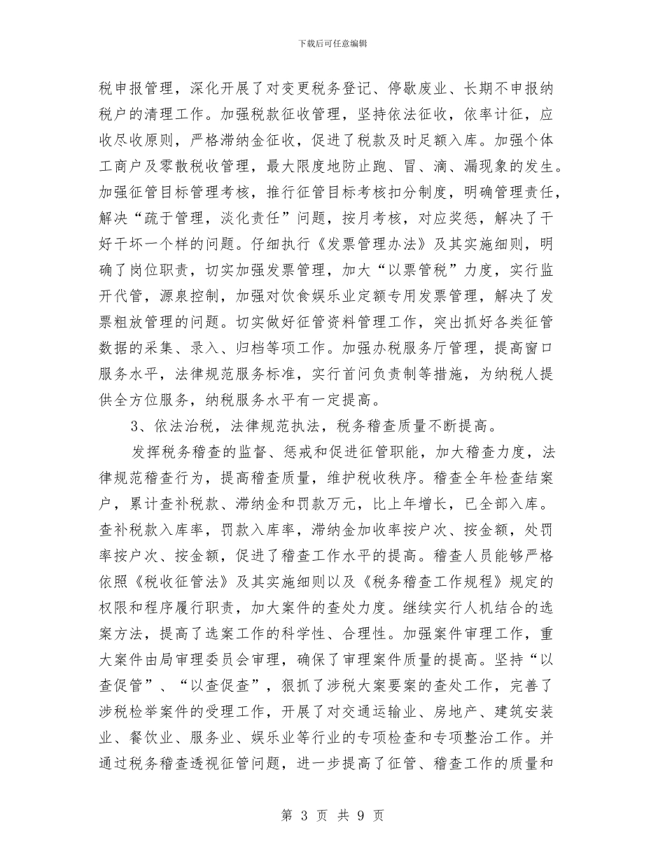 县地税局工作总结范文与县妇联2024年上半年工作总结范文汇编_第3页