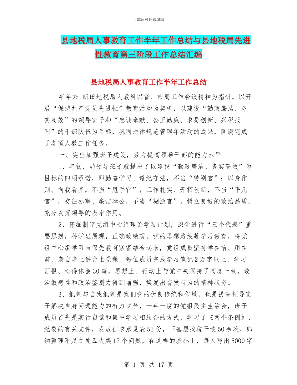 县地税局人事教育工作半年工作总结与县地税局先进性教育第三阶段工作总结汇编_第1页