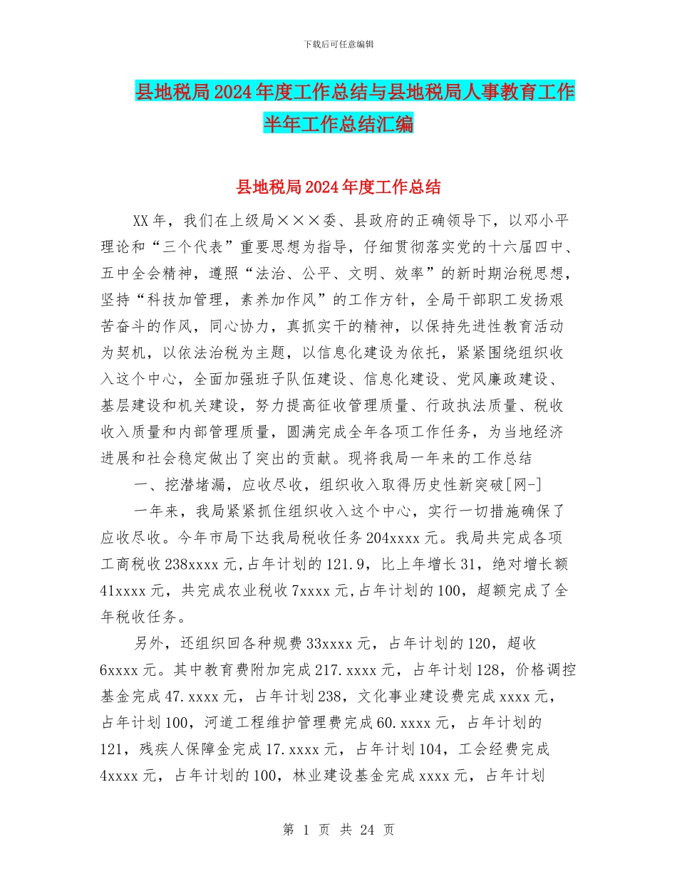 县地税局2024年度工作总结与县地税局人事教育工作半年工作总结汇编_第1页