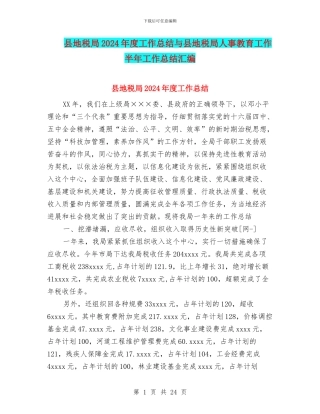 县地税局2024年度工作总结与县地税局人事教育工作半年工作总结汇编