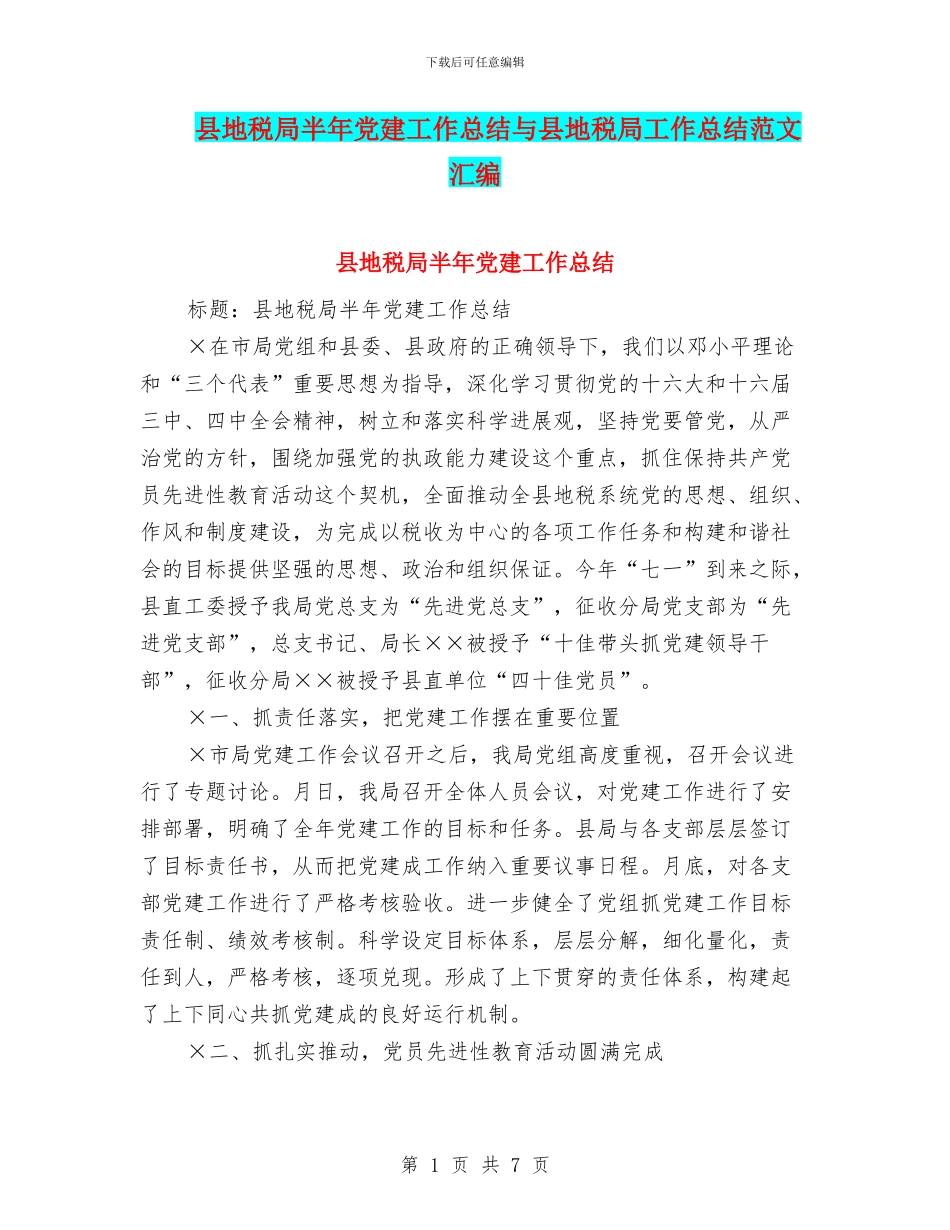 县地税局半年党建工作总结与县地税局工作总结范文汇编_第1页