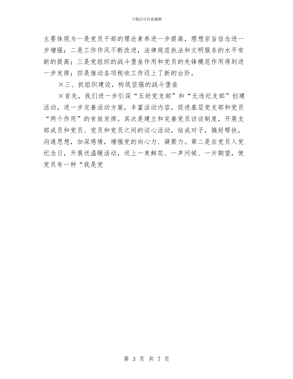 县地税局半年党建工作总结与县地税局工作总结范文汇编_第3页