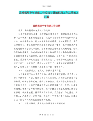 县地税局半年党建工作总结与县地税局工作总结范文汇编