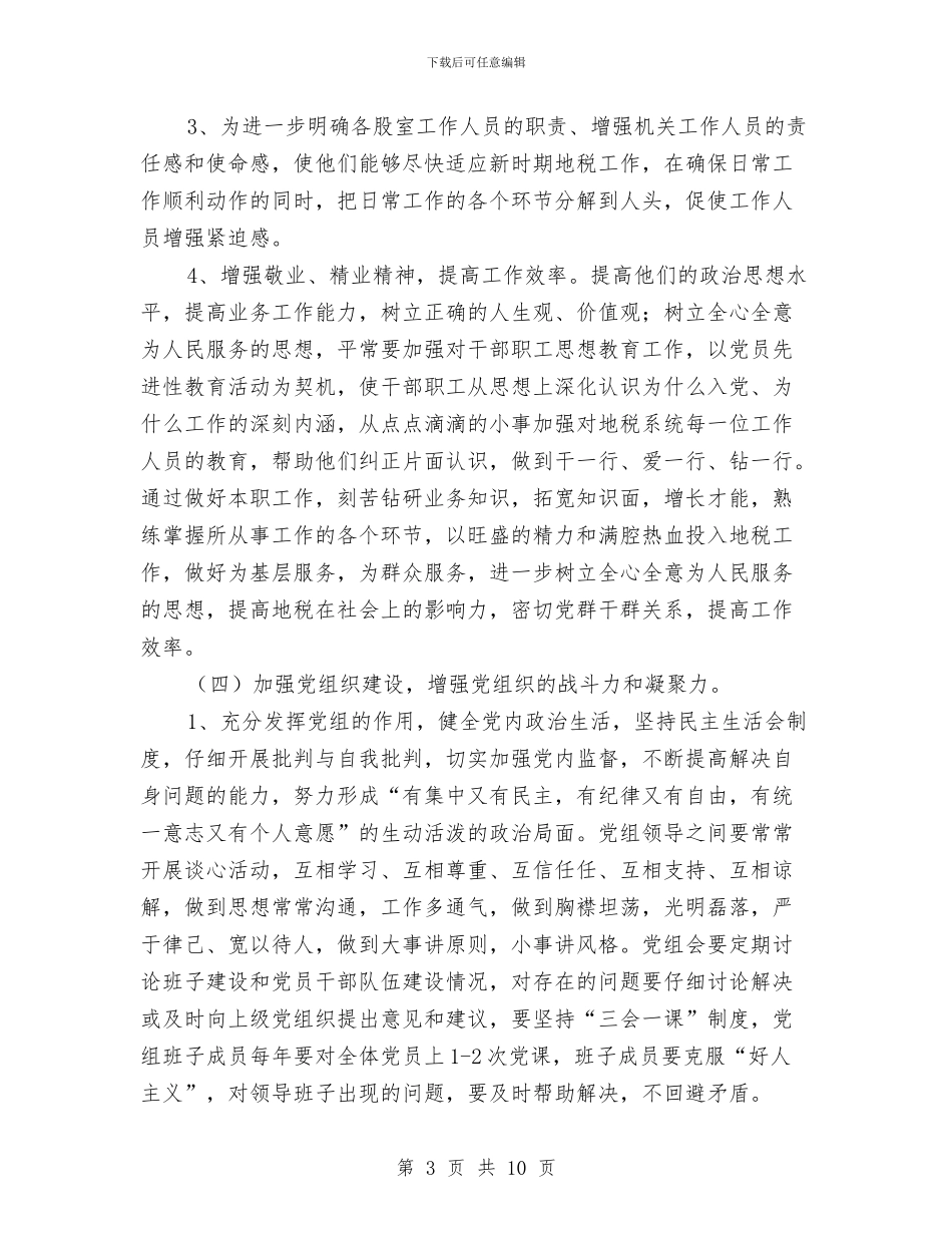 县地税局党组整改方案与县地税局领导班子整改措施汇编_第3页