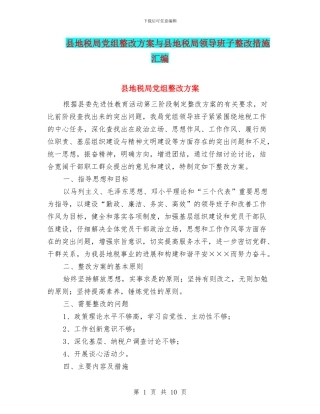 县地税局党组整改方案与县地税局领导班子整改措施汇编