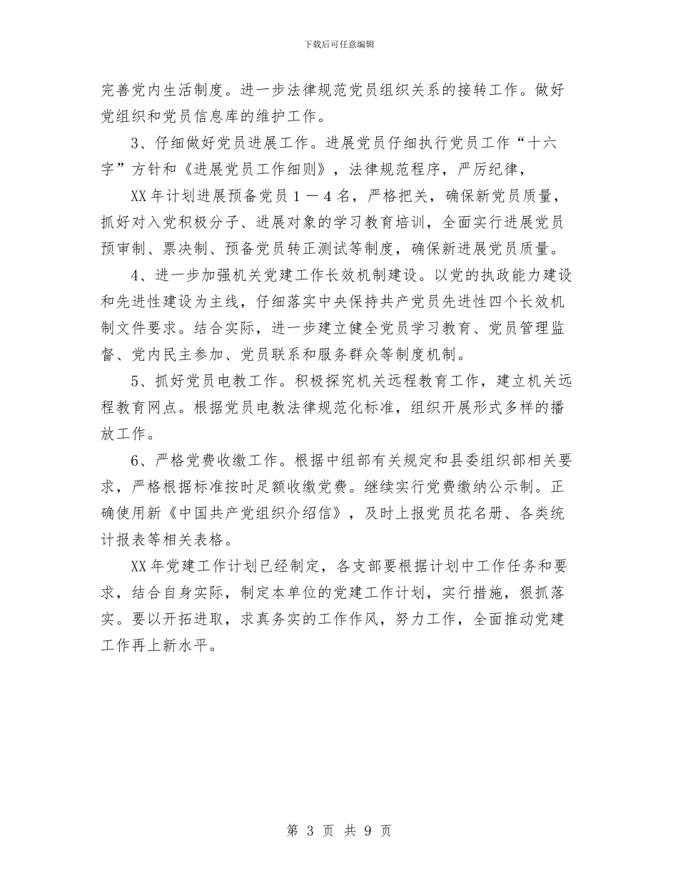 县地税局党总支2024年工作计划与县地税部门年底总及明年计划汇编_第3页