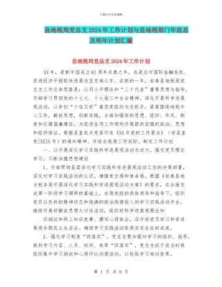 县地税局党总支2024年工作计划与县地税部门年底总及明年计划汇编
