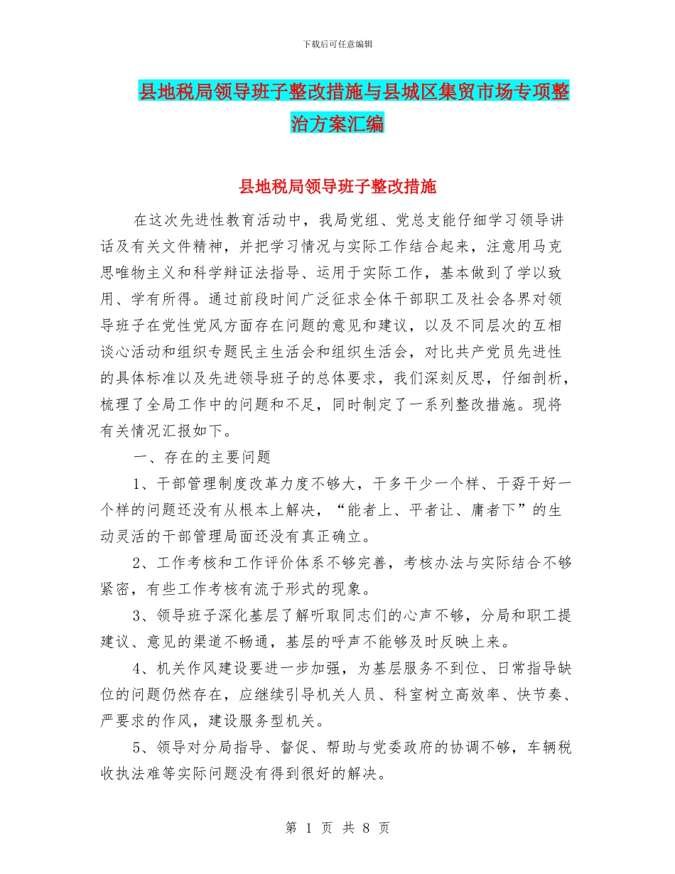 县地税局领导班子整改措施与县城区集贸市场专项整治方案汇编_第1页