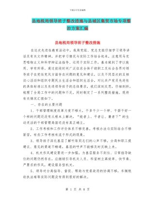 县地税局领导班子整改措施与县城区集贸市场专项整治方案汇编