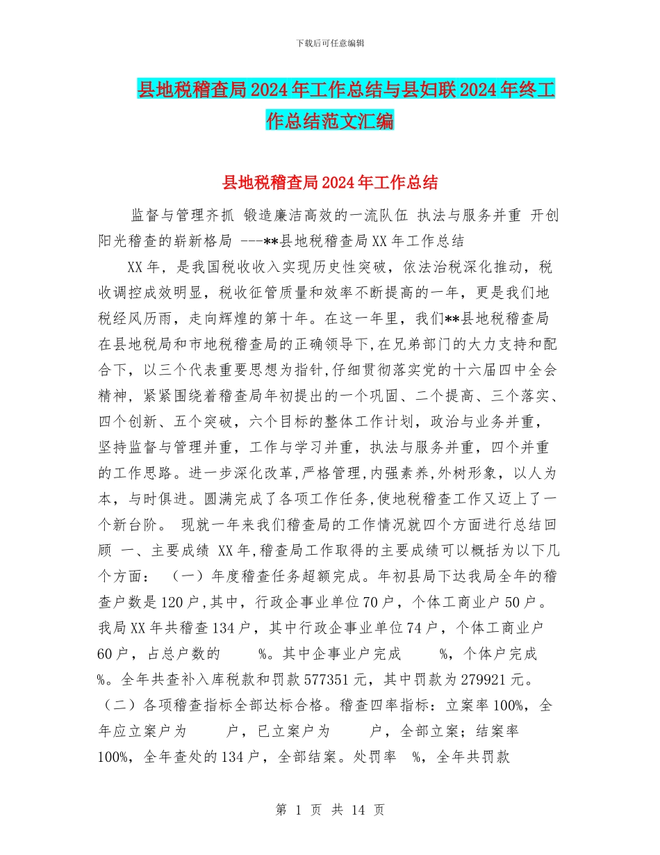 县地税稽查局2024年工作总结与县妇联2024年终工作总结范文汇编_第1页