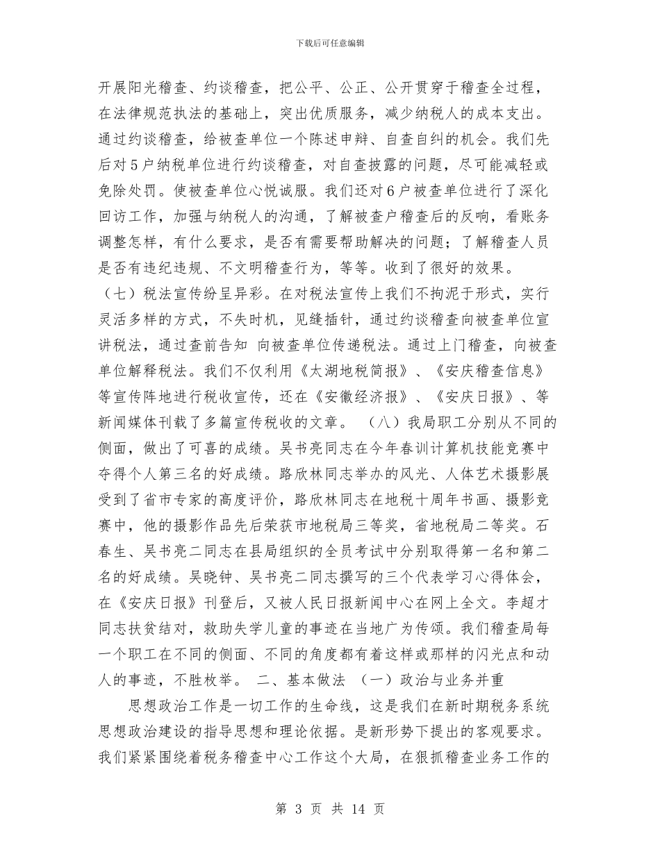 县地税稽查局2024年工作总结与县妇联2024年终工作总结范文汇编_第3页