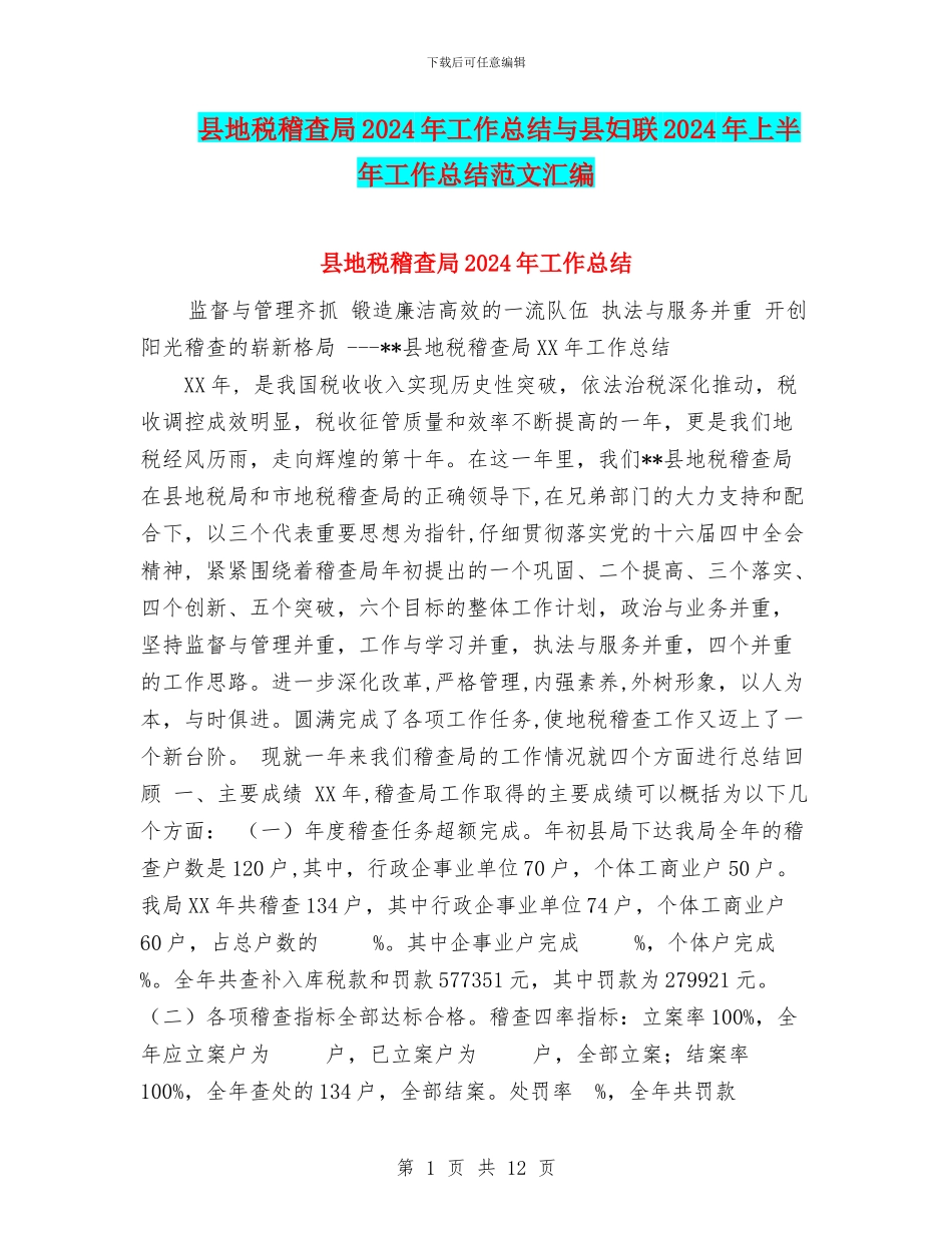 县地税稽查局2024年工作总结与县妇联2024年上半年工作总结范文汇编_第1页