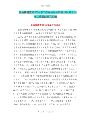 县地税稽查局2024年工作总结与县妇联2024年上半年工作总结范文汇编