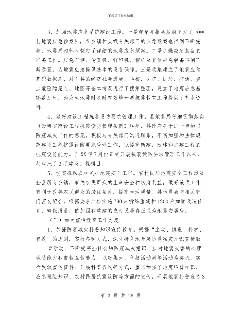 县地震局工作总结暨2024年工作计划与县城乡建设局上半年工作总结汇编_第3页