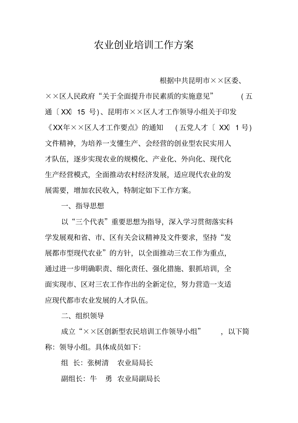 农业创业培训工作方案_第1页