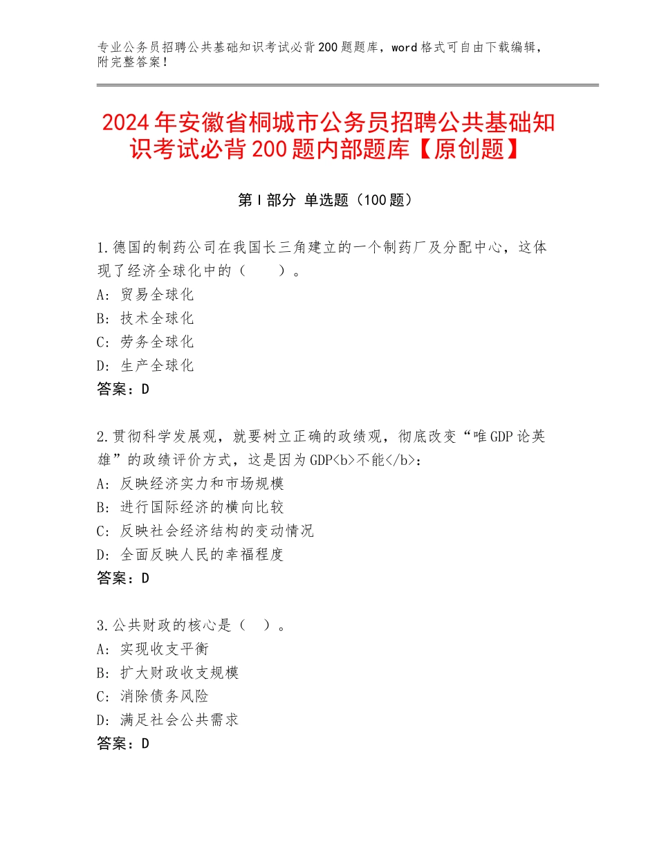 2024年安徽省桐城市公务员招聘公共基础知识考试必背200题内部题库【原创题】_第1页