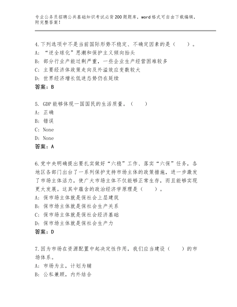 2024年安徽省桐城市公务员招聘公共基础知识考试必背200题内部题库【原创题】_第2页