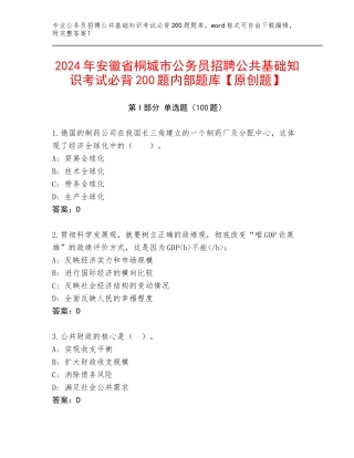 2024年安徽省桐城市公务员招聘公共基础知识考试必背200题内部题库【原创题】