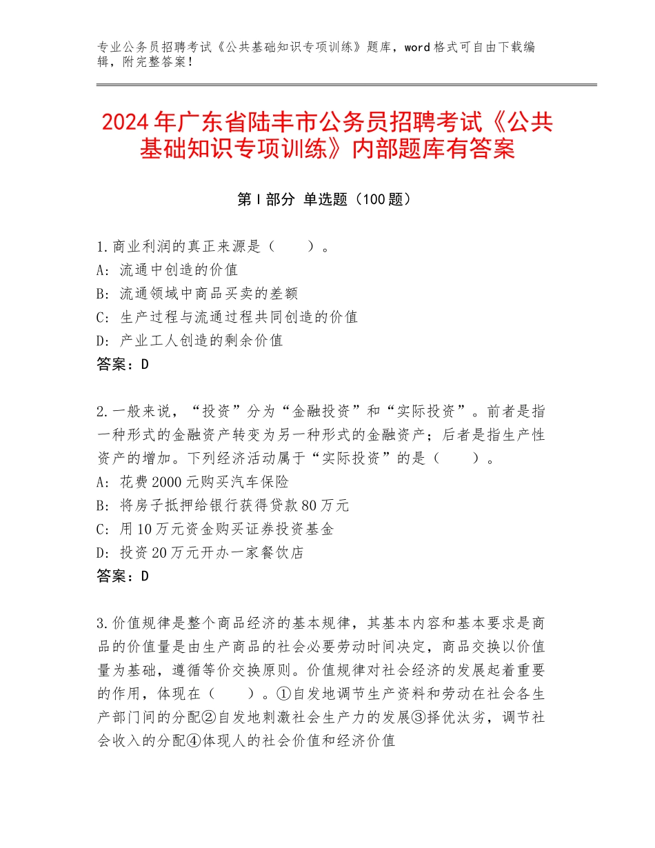 2024年广东省陆丰市公务员招聘考试《公共基础知识专项训练》内部题库有答案_第1页