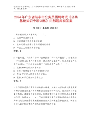 2024年广东省陆丰市公务员招聘考试《公共基础知识专项训练》内部题库有答案