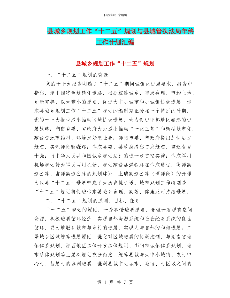 县城乡规划工作“十二五”规划与县城管执法局年终工作计划汇编_第1页