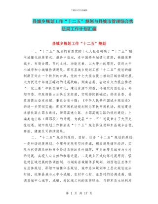 县城乡规划工作“十二五”规划与县城市管理综合执法局工作计划汇编