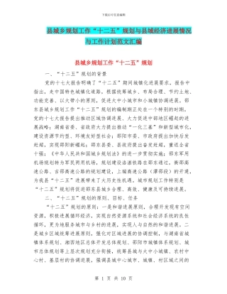 县城乡规划工作“十二五”规划与县域经济发展情况与工作计划范文汇编