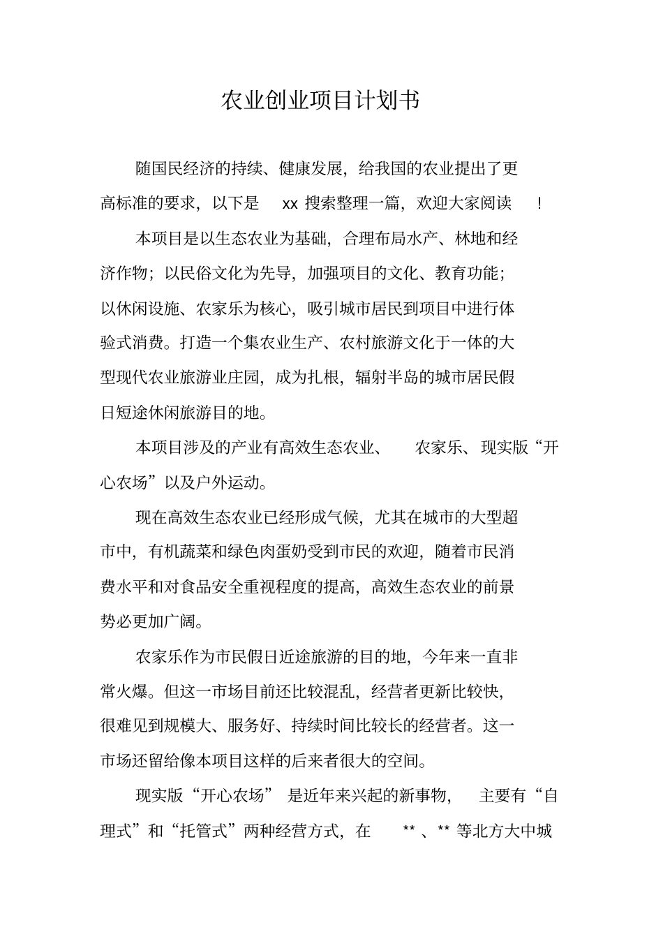 农业创业项目计划书_第1页