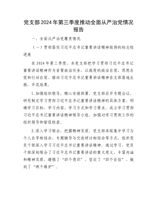 党支部2024年第三季度推动全面从严治党情况报告