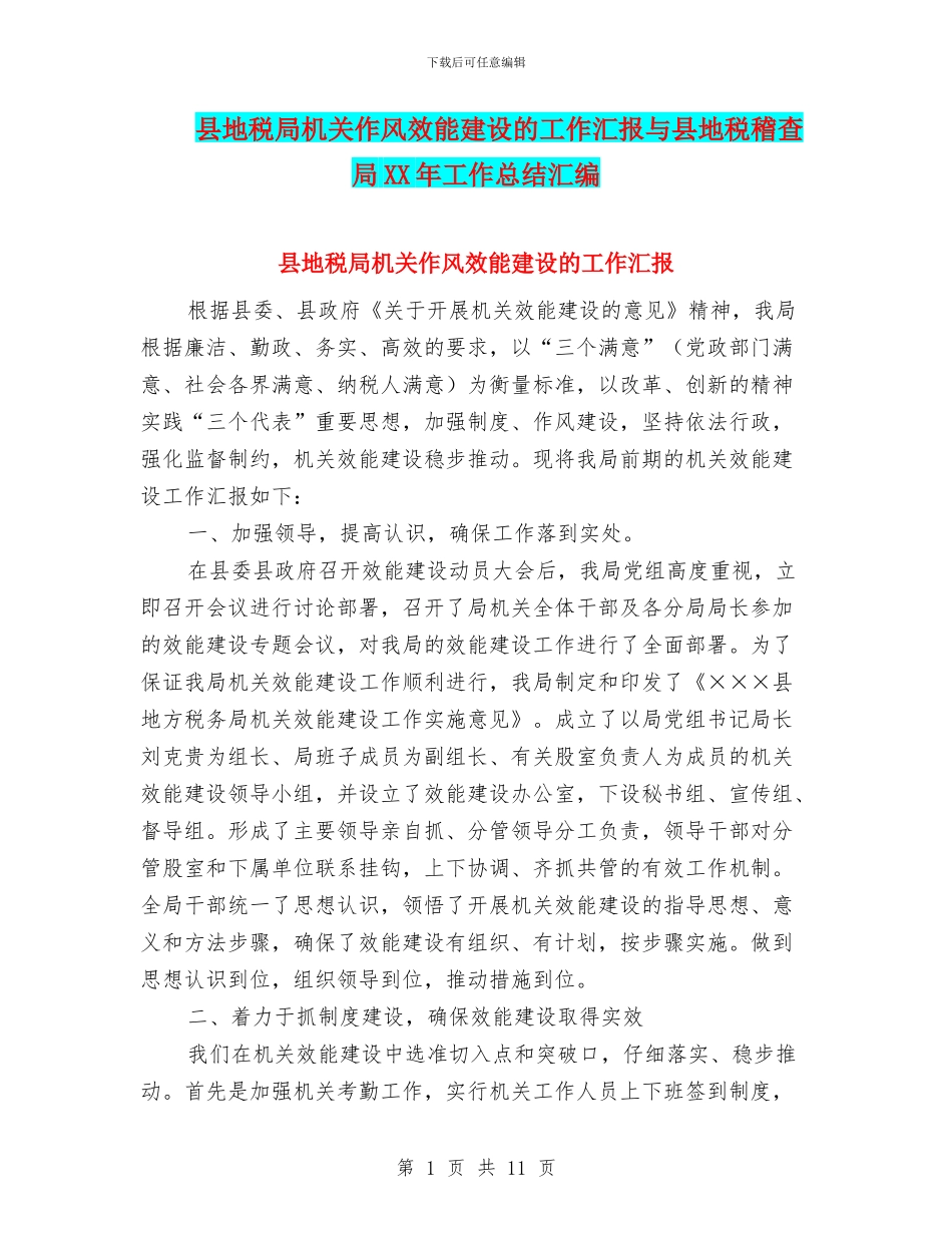 县地税局机关作风效能建设的工作汇报与县地税稽查局XX年工作总结汇编_第1页