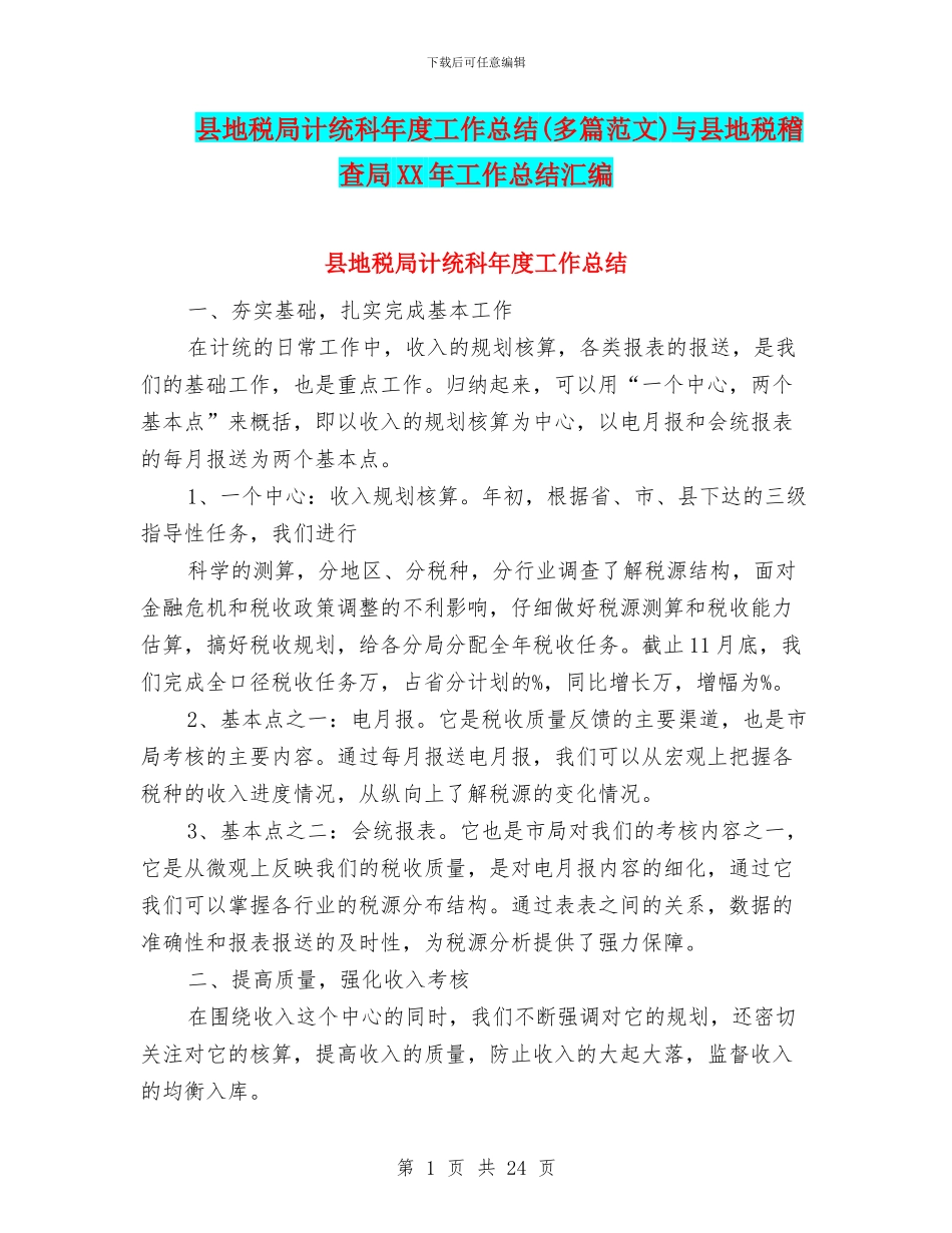 县地税局计统科年度工作总结与县地税稽查局XX年工作总结汇编_第1页