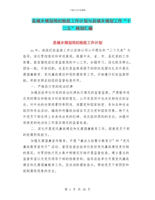 县城乡规划局纪检组工作计划与县城乡规划工作“十二五”规划汇编