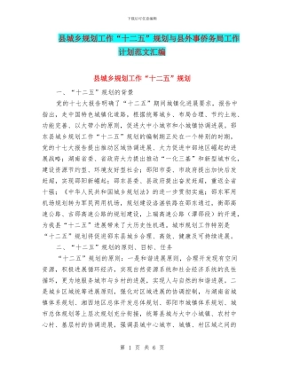 县城乡规划工作“十二五”规划与县外事侨务局工作计划范文汇编