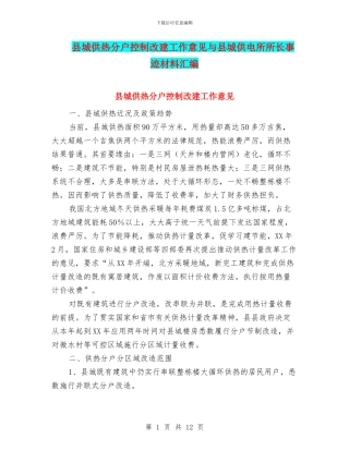 县城供热分户控制改建工作意见与县城供电所所长事迹材料汇编