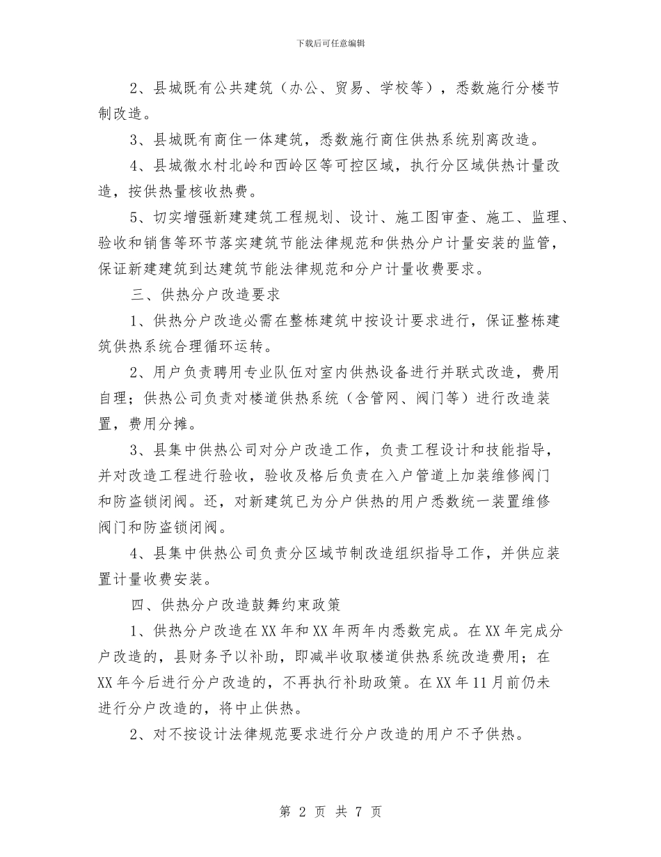 县城供热分户控制改建工作意见与县城关镇计生服务站工作总结汇编_第2页