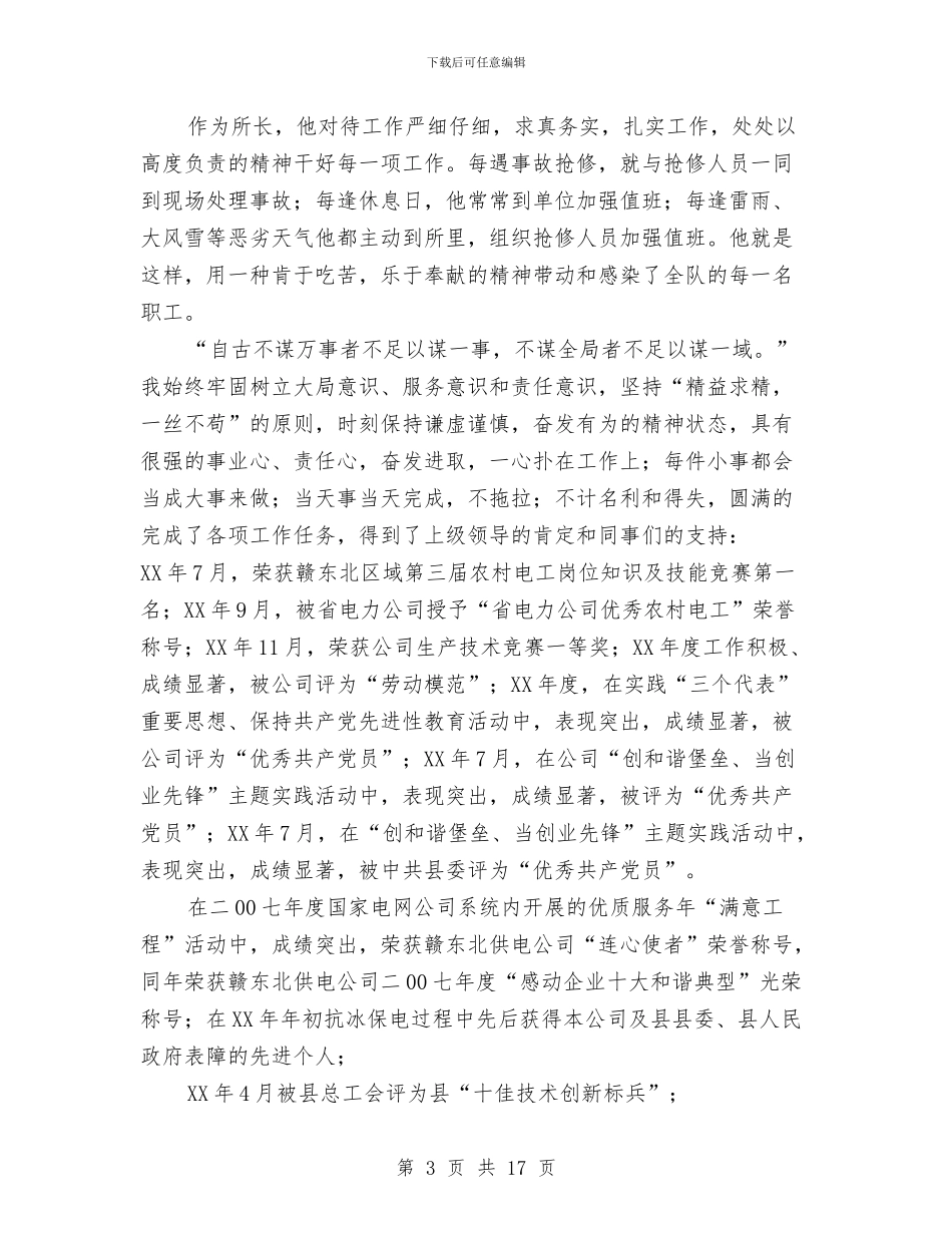 县城供电所所长事迹材料与县城基础教育督查工作报告汇编_第3页