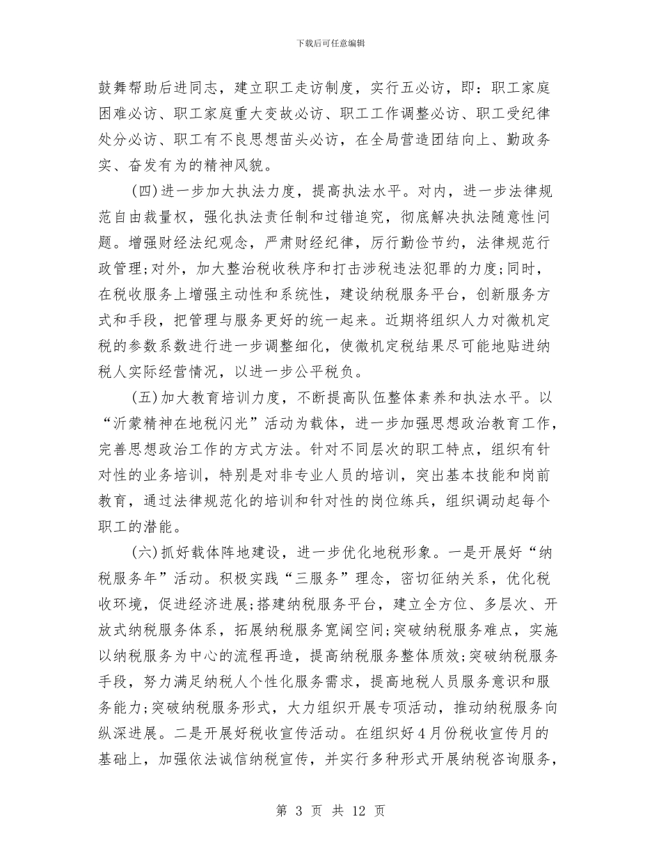 县地税局领导班子整改措施与县地税稽查局XX年工作总结汇编_第3页