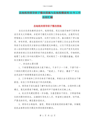 县地税局领导班子整改措施与县地税稽查局XX年工作总结汇编