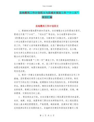 县地震局工作计划范文与县城乡规划工作“十二五”规划汇编