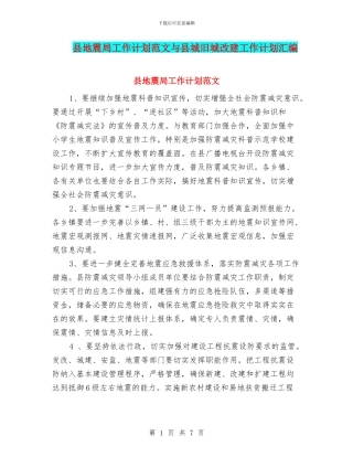 县地震局工作计划范文与县城旧城改建工作计划汇编