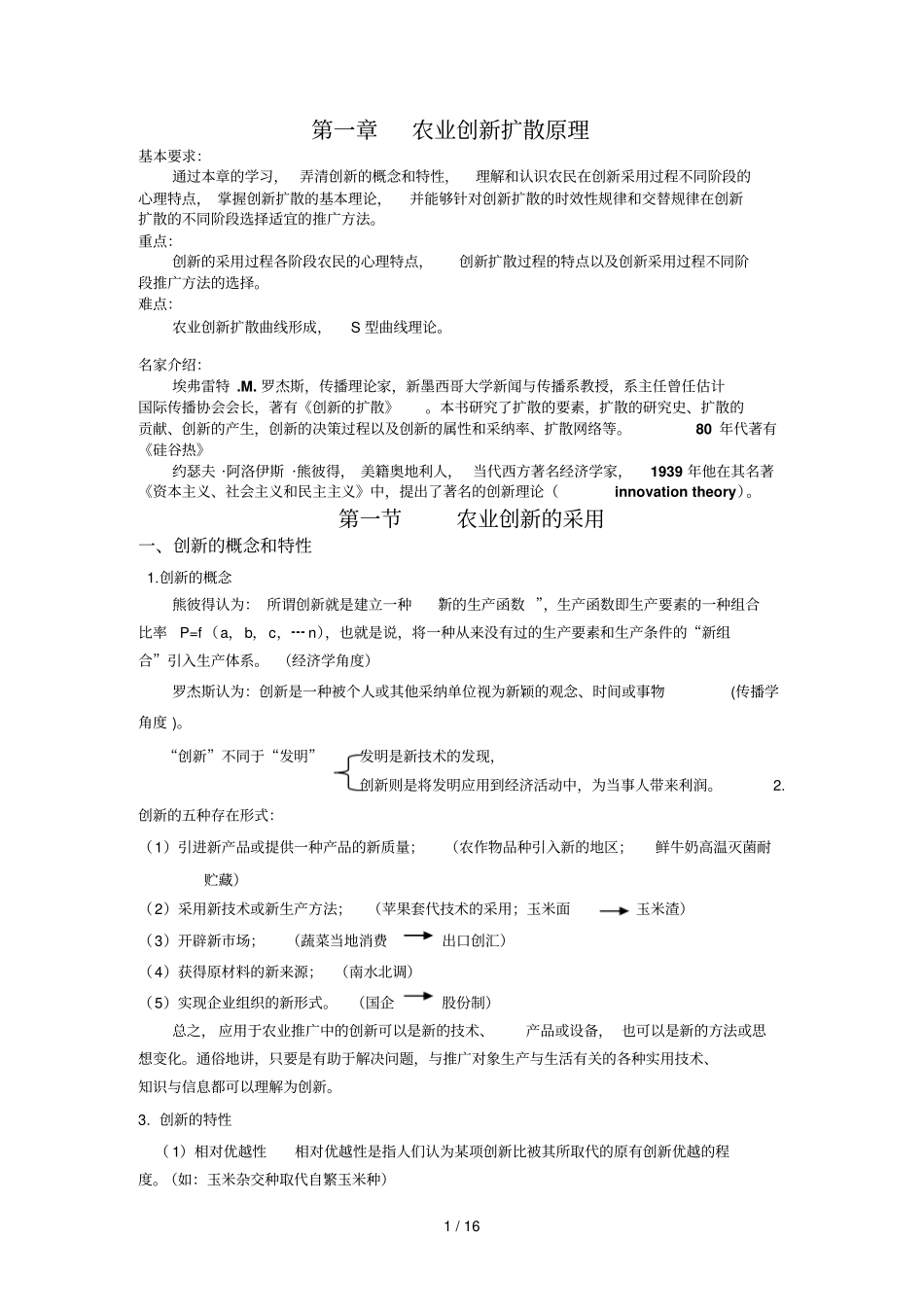 农业创新扩散原理_第1页