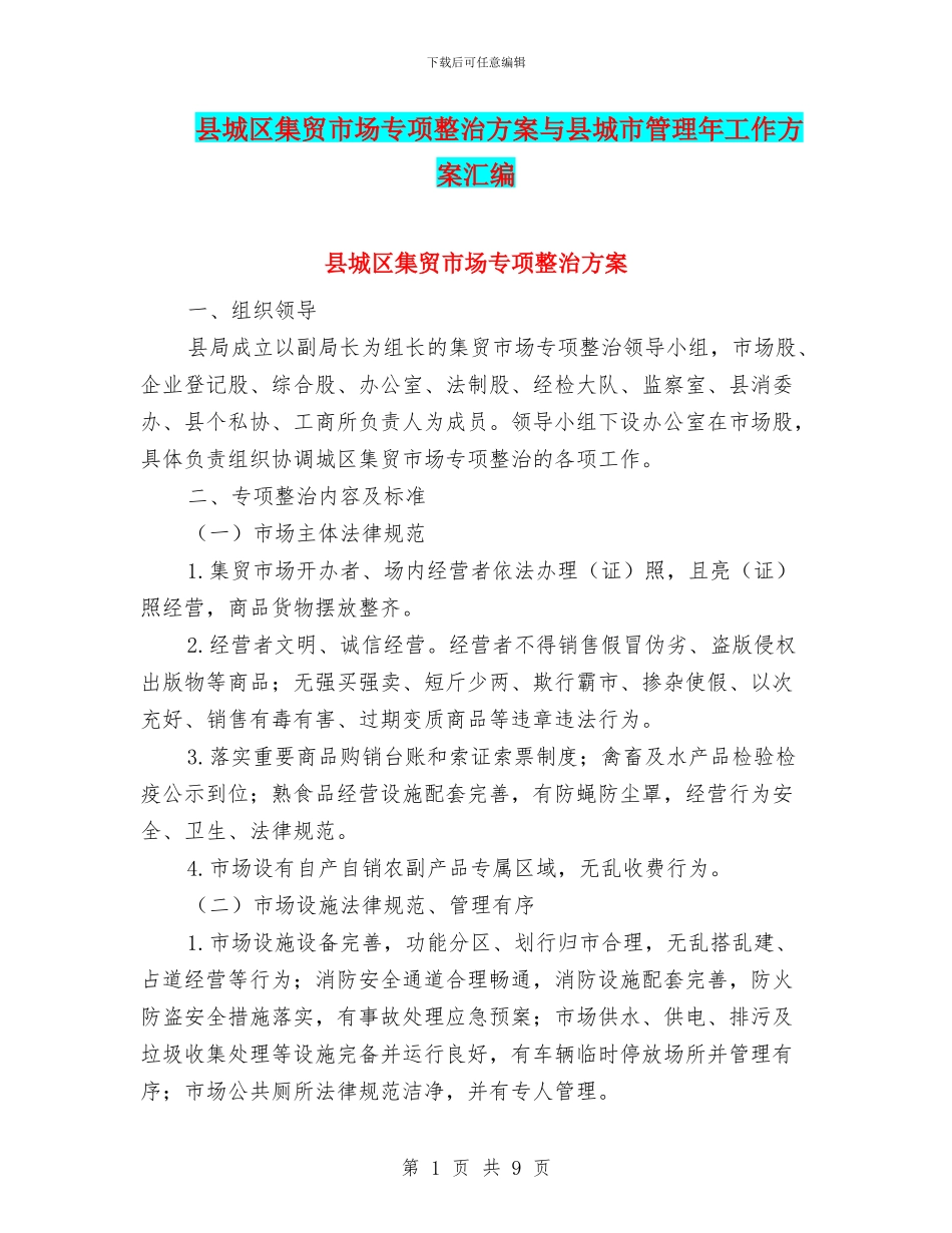 县城区集贸市场专项整治方案与县城市管理年工作方案汇编_第1页