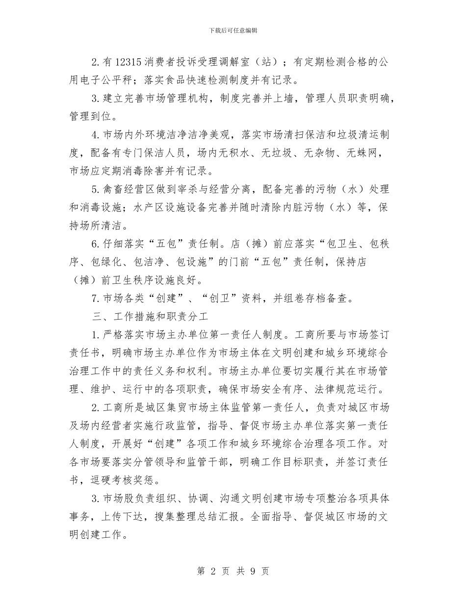 县城区集贸市场专项整治方案与县城市管理年工作方案汇编_第2页