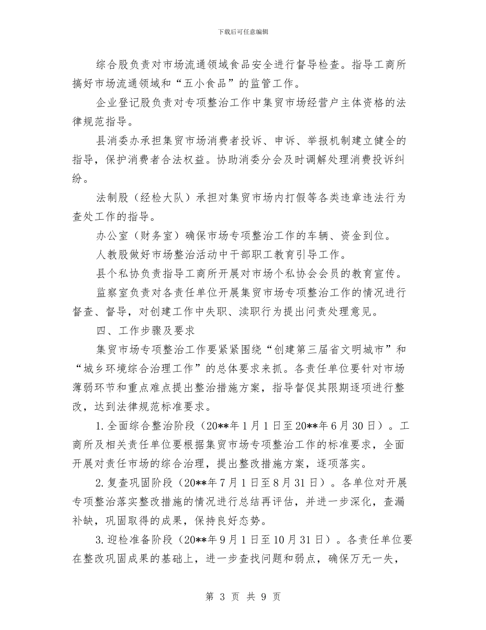 县城区集贸市场专项整治方案与县城市管理年工作方案汇编_第3页