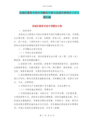 县城区集贸市场专项整治方案与县城市管理年工作方案汇编