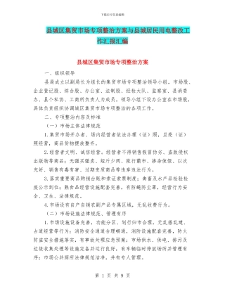 县城区集贸市场专项整治方案与县城居民用电整改工作汇报汇编